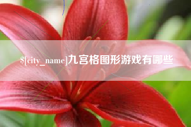 十堰九宫格图形游戏有哪些