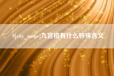 十堰九宫格有什么特殊含义