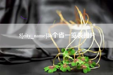 十堰36个省一览表图片
