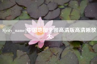 十堰中国地图全图高清版高清晰放大