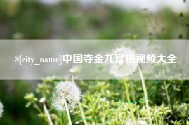 十堰中国夺金九宫格视频大全
