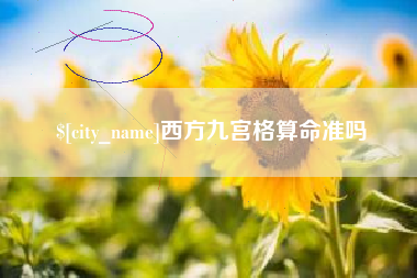 十堰西方九宫格算命准吗