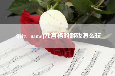 十堰九宫格的游戏怎么玩