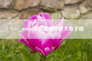 十堰中国地图可放大电子图