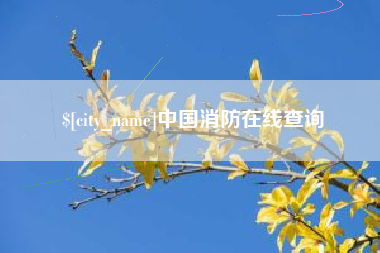 十堰中国消防在线查询