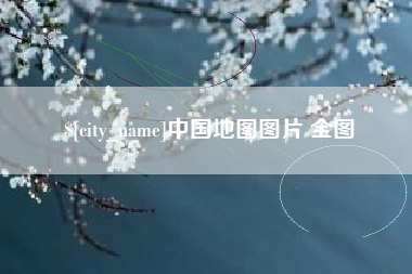十堰中国地图图片 全图