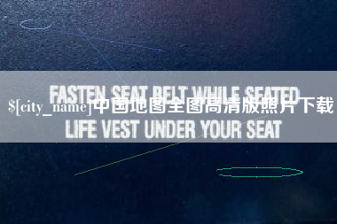 十堰中国地图全图高清版照片下载