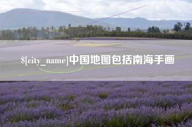 十堰中国地图包括南海手画
