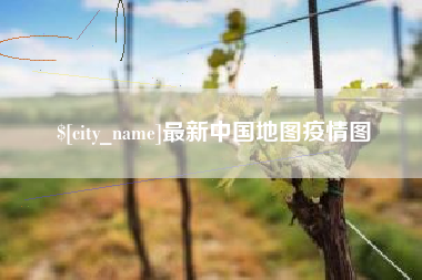 十堰最新中国地图疫情图