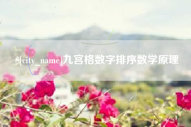 十堰九宫格数字排序数学原理