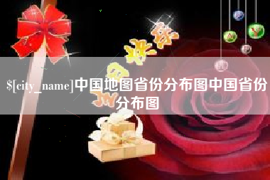 十堰中国地图省份分布图中国省份分布图