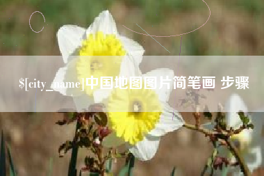 十堰中国地图图片简笔画 步骤