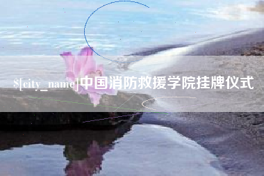 十堰中国消防救援学院挂牌仪式