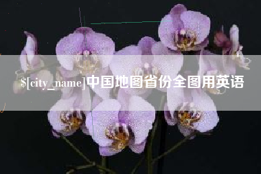 十堰中国地图省份全图用英语