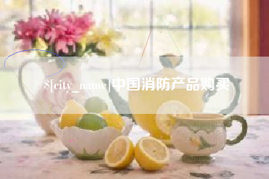 十堰中国消防产品购买