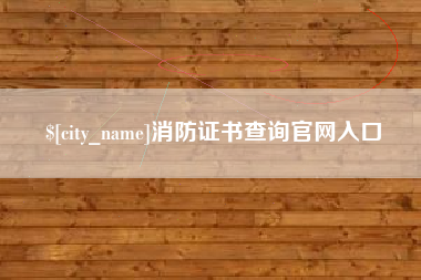 十堰消防证书查询官网入口