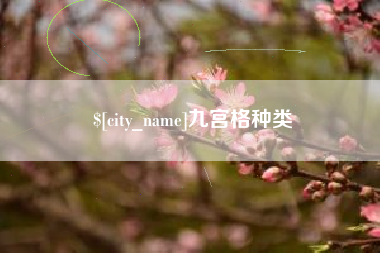 十堰九宫格种类