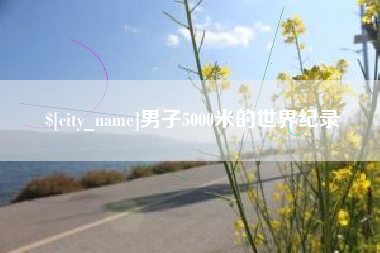 十堰男子5000米的世界纪录