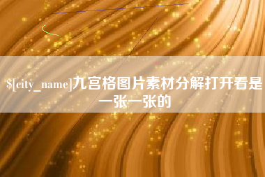 十堰九宫格图片素材分解打开看是一张一张的