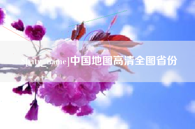 十堰中国地图高清全图省份