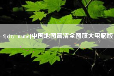 十堰中国地图高清全图放大电脑版