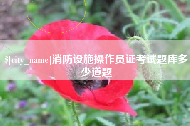 十堰消防设施操作员证考试题库多少道题