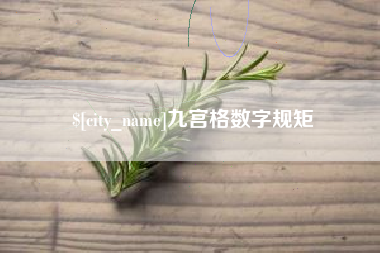 十堰九宫格数字规矩
