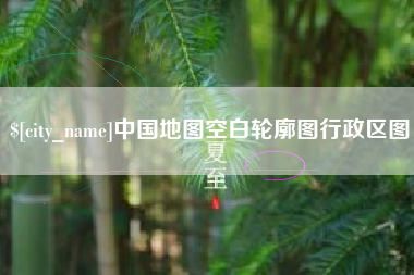 十堰中国地图空白轮廓图行政区图