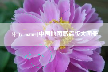 十堰中国地图高清版大图册