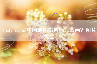十堰中国地图指向标怎么画？图片大全