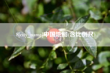 十堰中国地图(含比例尺)