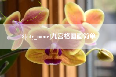 十堰九宫格图画简单