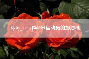 十堰5000米运动员的加油稿