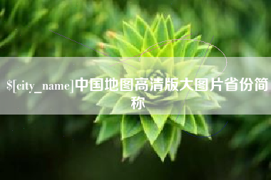 十堰中国地图高清版大图片省份简称