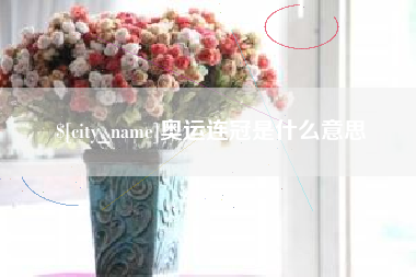 十堰奥运连冠是什么意思