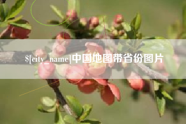 十堰中国地图带省份图片