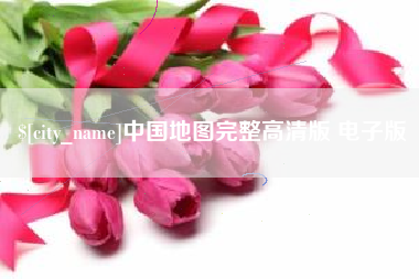 十堰中国地图完整高清版 电子版
