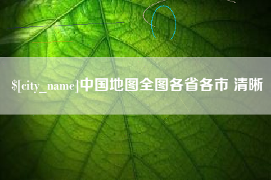 十堰中国地图全图各省各市 清晰