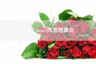 十堰九宫格盘点