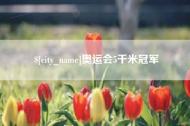 十堰奥运会5千米冠军