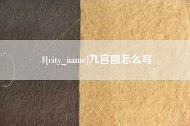十堰九宫图怎么写