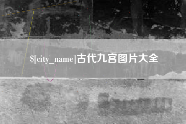 十堰古代九宫图片大全