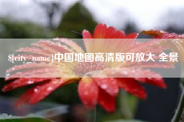 十堰中国地图高清版可放大 全景