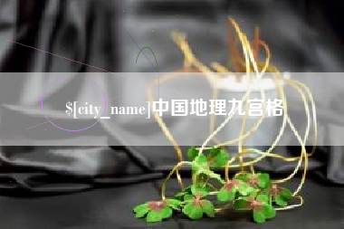 十堰中国地理九宫格