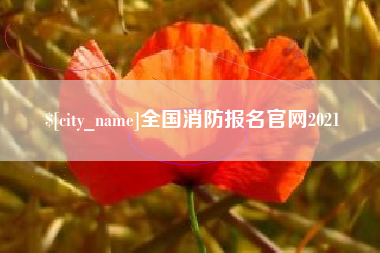 十堰全国消防报名官网2021