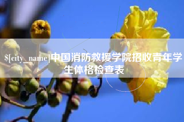 十堰中国消防救援学院招收青年学生体格检查表