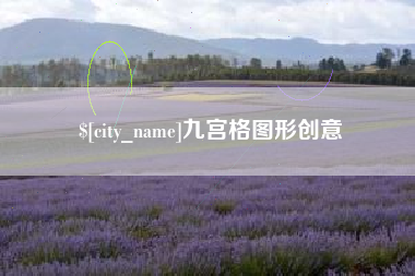 十堰九宫格图形创意