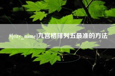 十堰九宫格排列五最准的方法