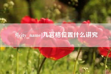十堰九宫格位置什么讲究