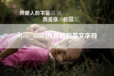 十堰九宫格的英文字母